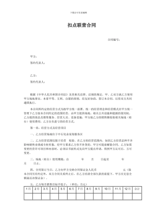 扣点联营合同模板