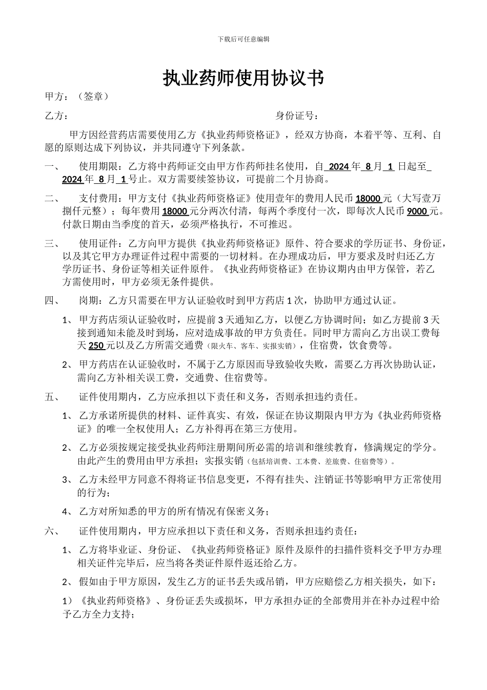 执业药师使用协议书_第1页