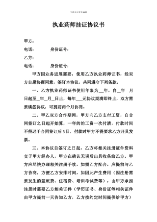 执业药师挂证协议书