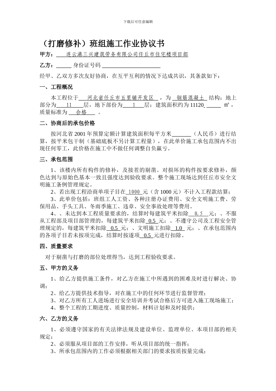 打磨修补班组承包协议书_第1页