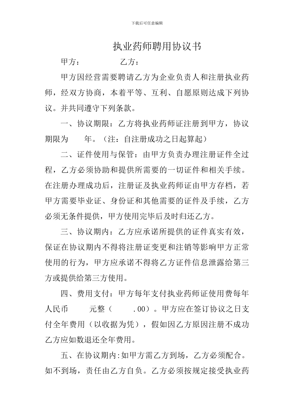 执业药师聘用协议书_第1页