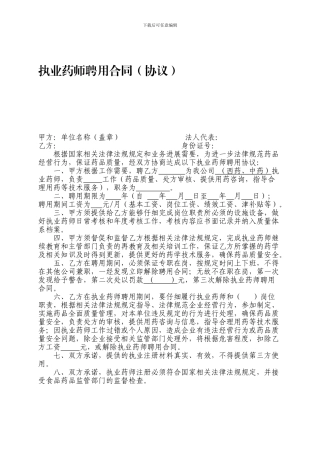 执业药师聘用合同(协议)