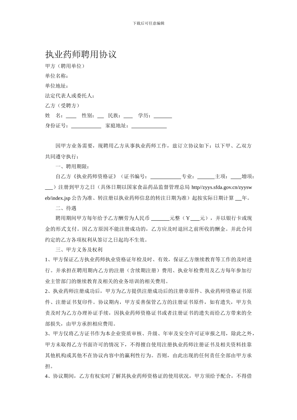 执业药师聘用协议_第1页