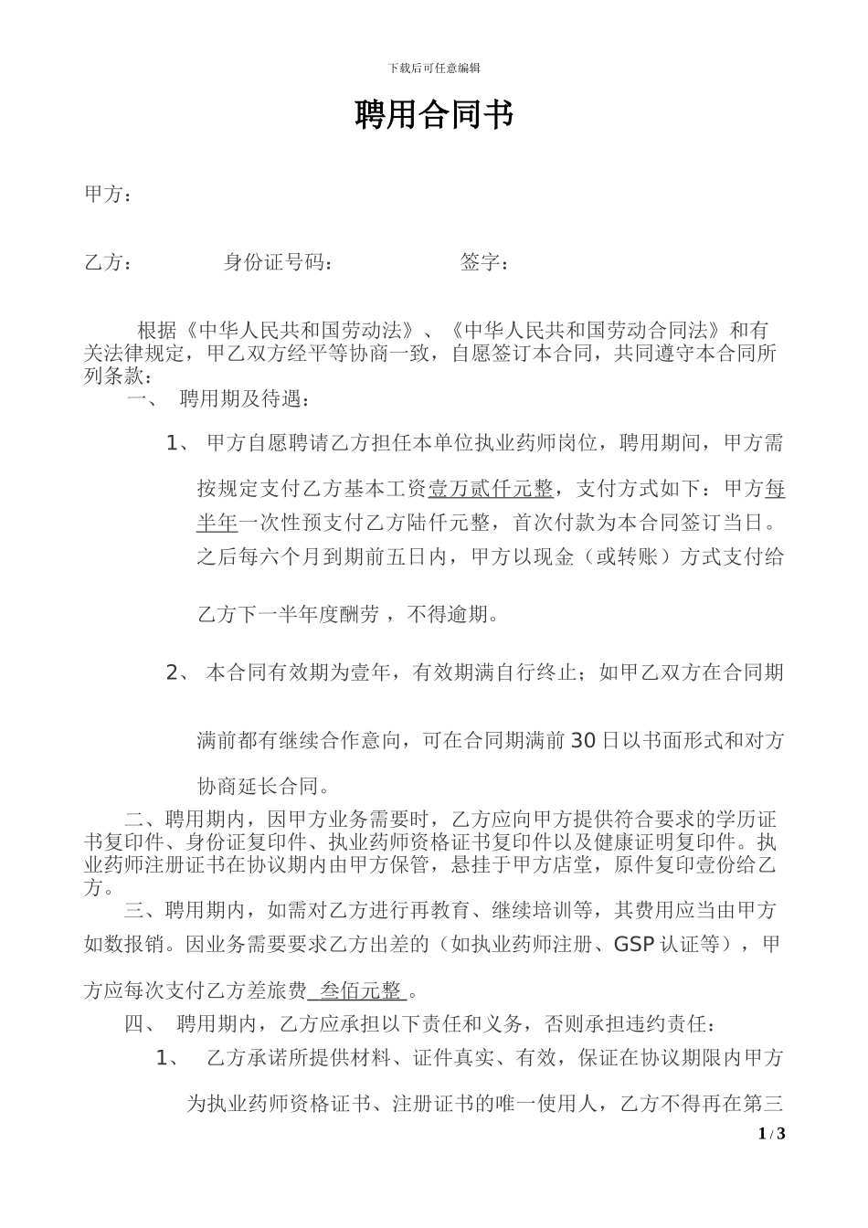 执业药师聘用合同_第1页