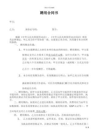 执业药师聘用合同