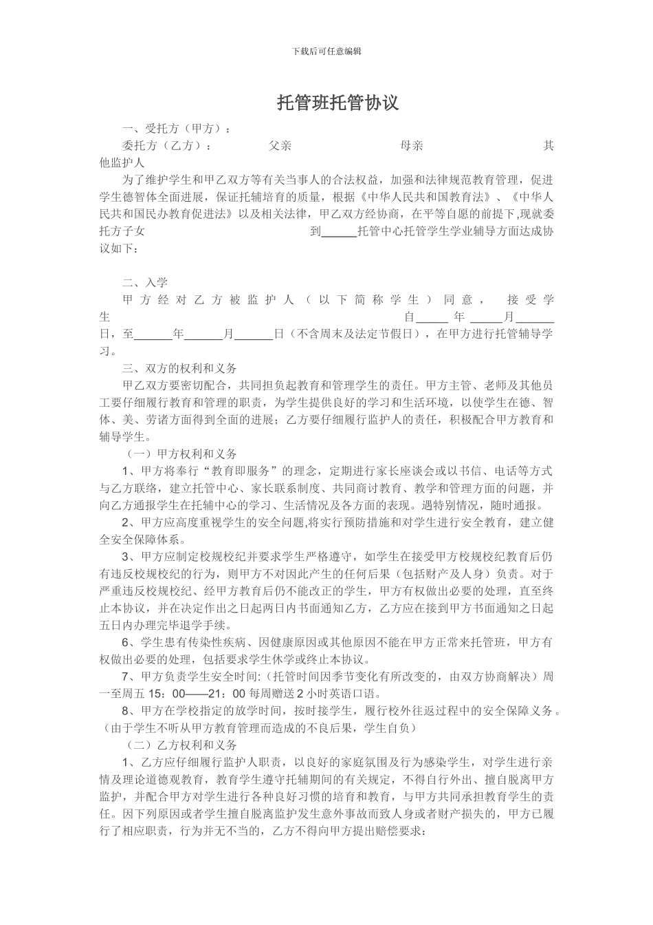 托管班托管协议_第1页