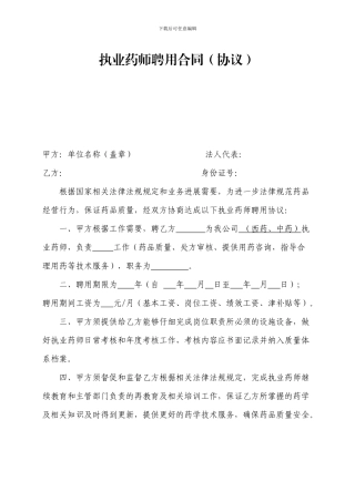 执业药师聘用合同