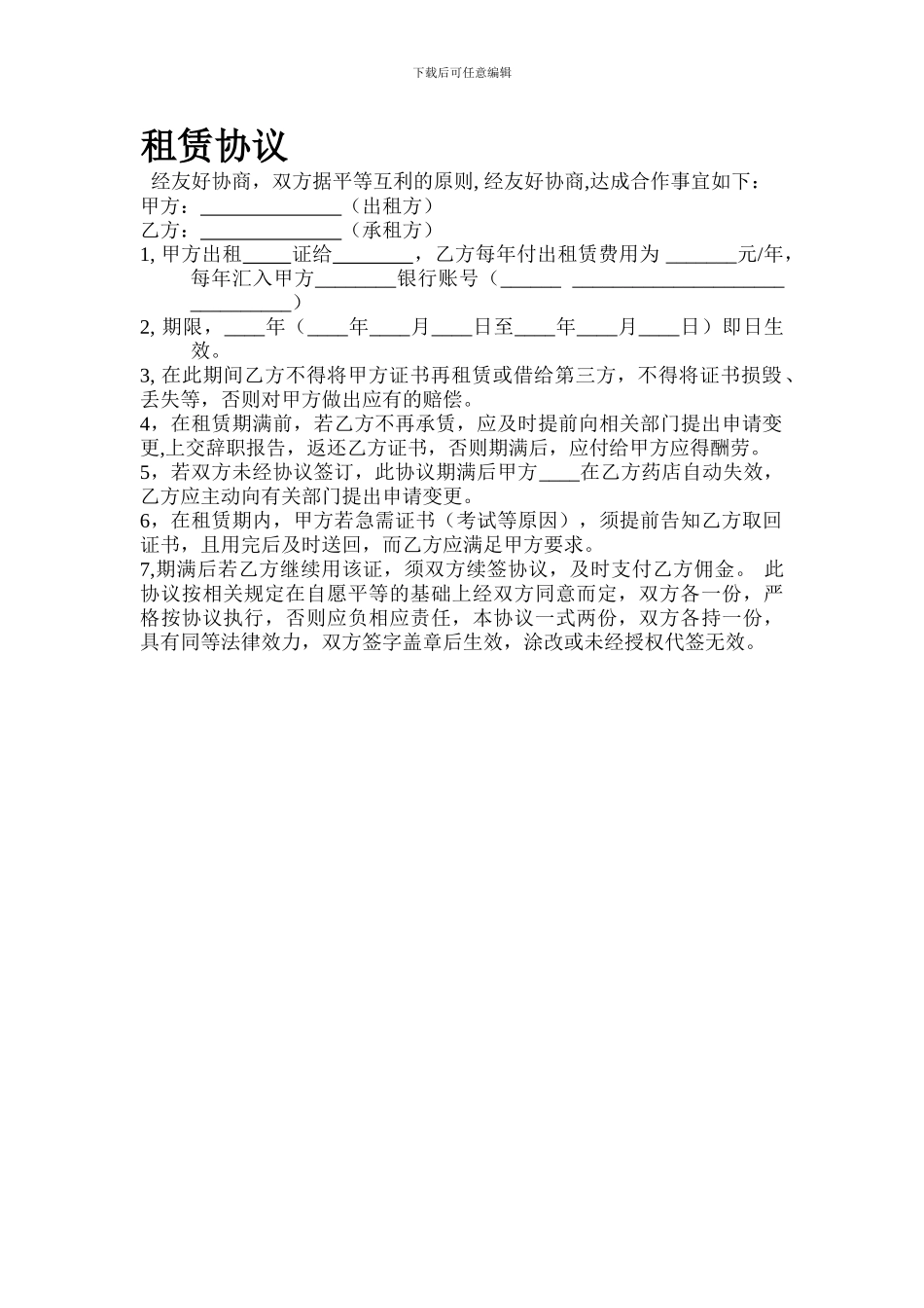 执业证书租赁协议_第1页