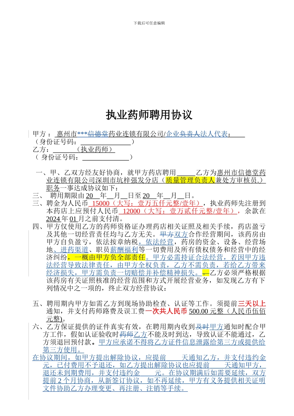执业药师药师聘用协议2024-9-18!229_第1页
