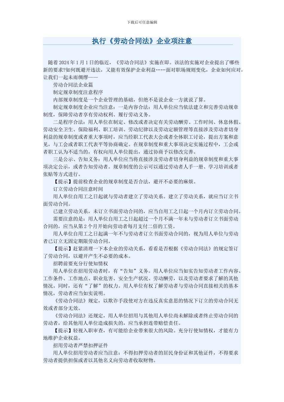 执行劳动合同法-企业主意事项_第1页