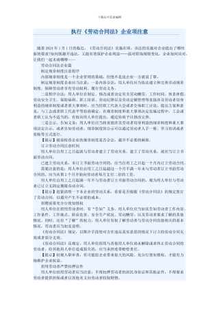 执行劳动合同法-企业主意事项