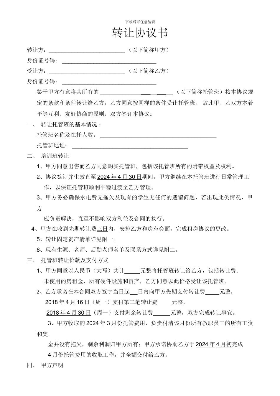 托管班转让合同书_第1页