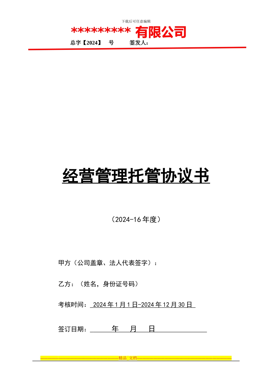 执行总经理经营管理托管协议书_第1页