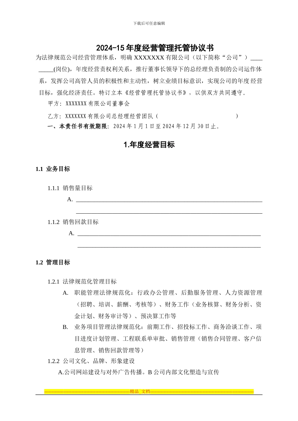 执行总经理经营管理托管协议书_第2页