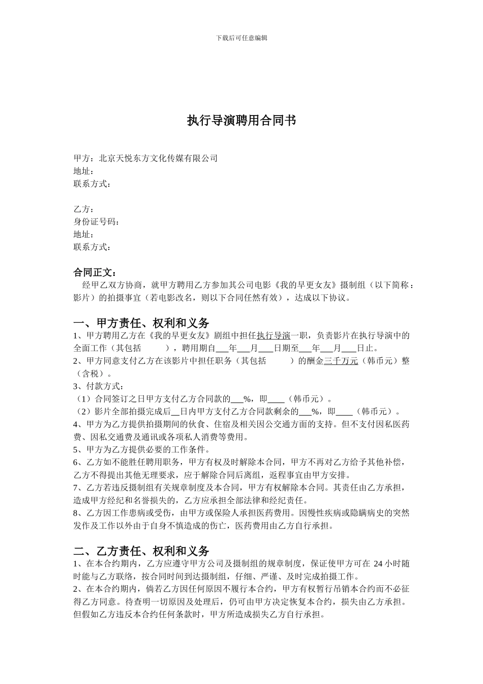 执行导演聘用合同书_第1页