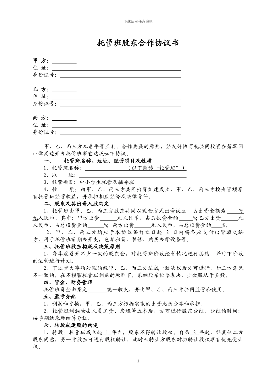 托管班股东合作协议书_第1页