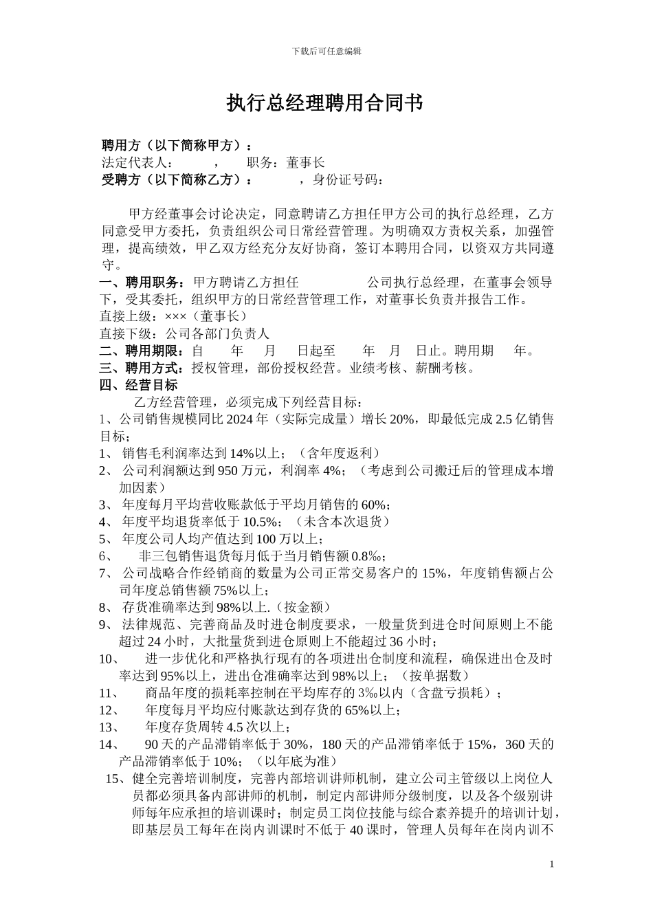 执行总经理聘用合同书_第1页