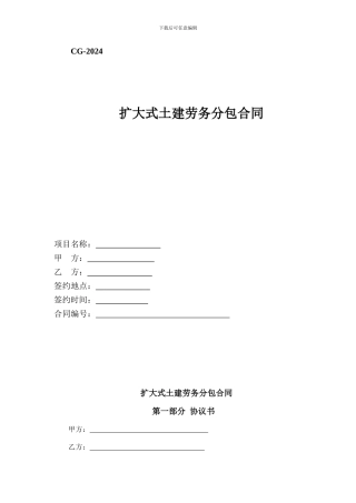 扩大式土建劳务分包合同