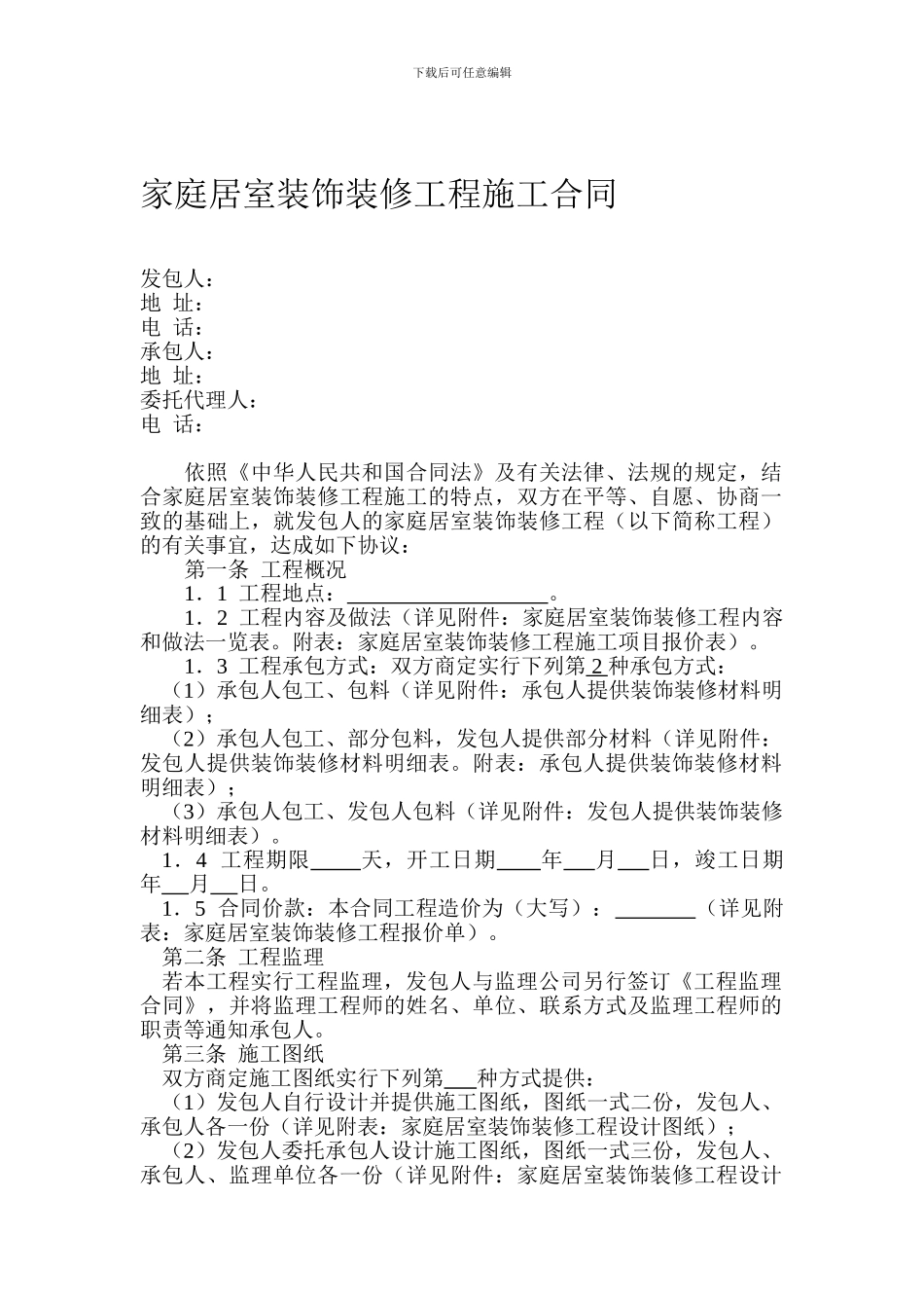 扬州市家居装饰装修工程施工合同01_第1页