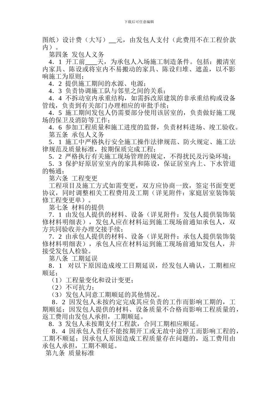 扬州市家居装饰装修工程施工合同01_第2页