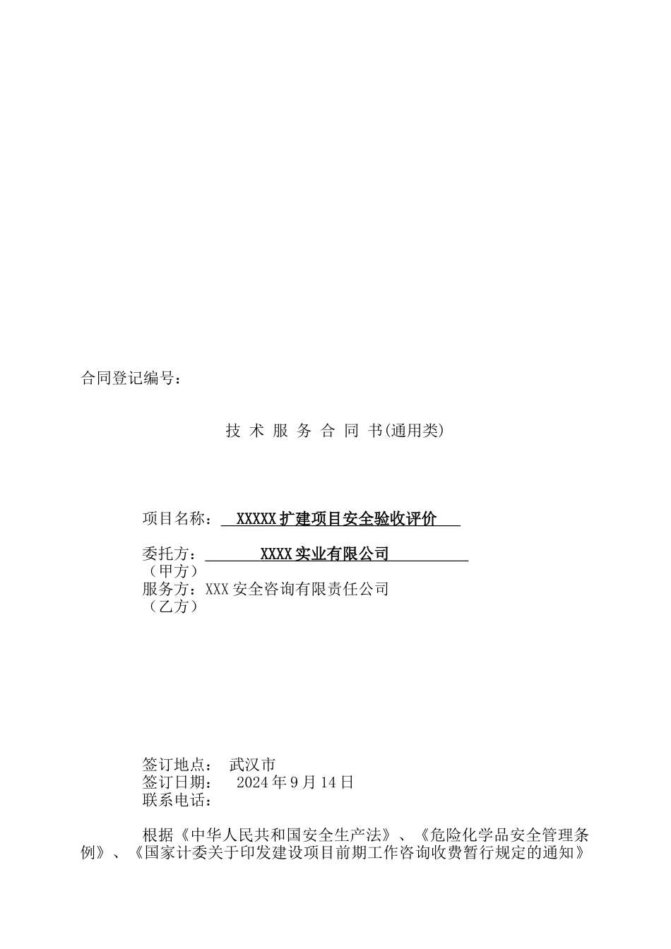 扩建项目安全验收评价服务合同书_第1页