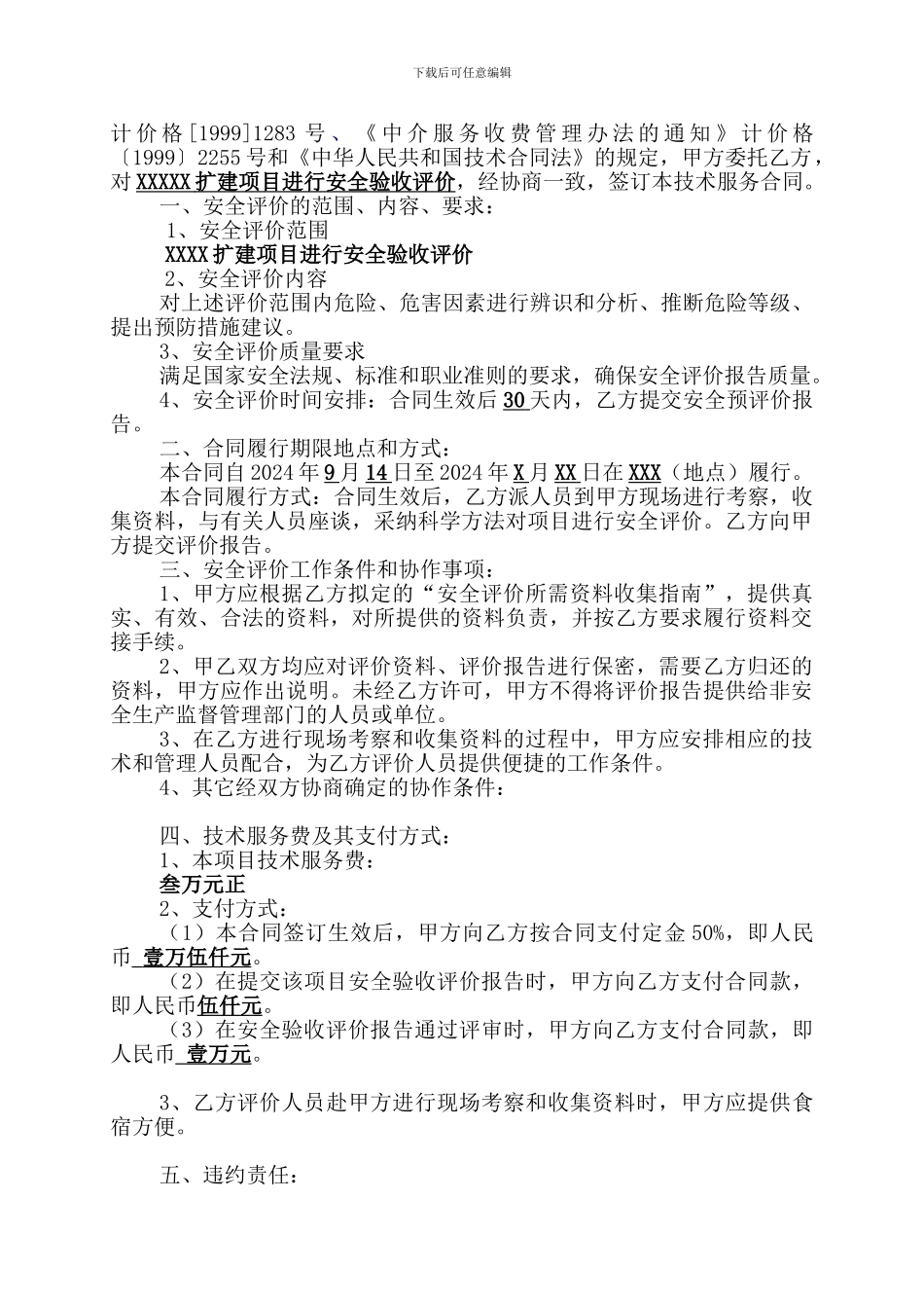 扩建项目安全验收评价服务合同书_第2页