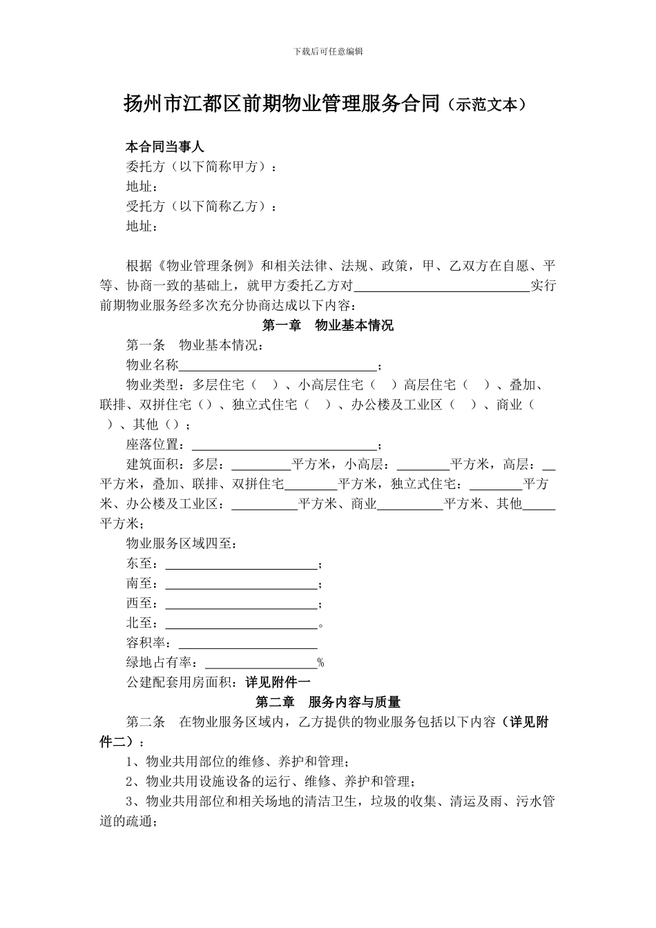 扬州市江都区前期物业管理服务合同_第1页