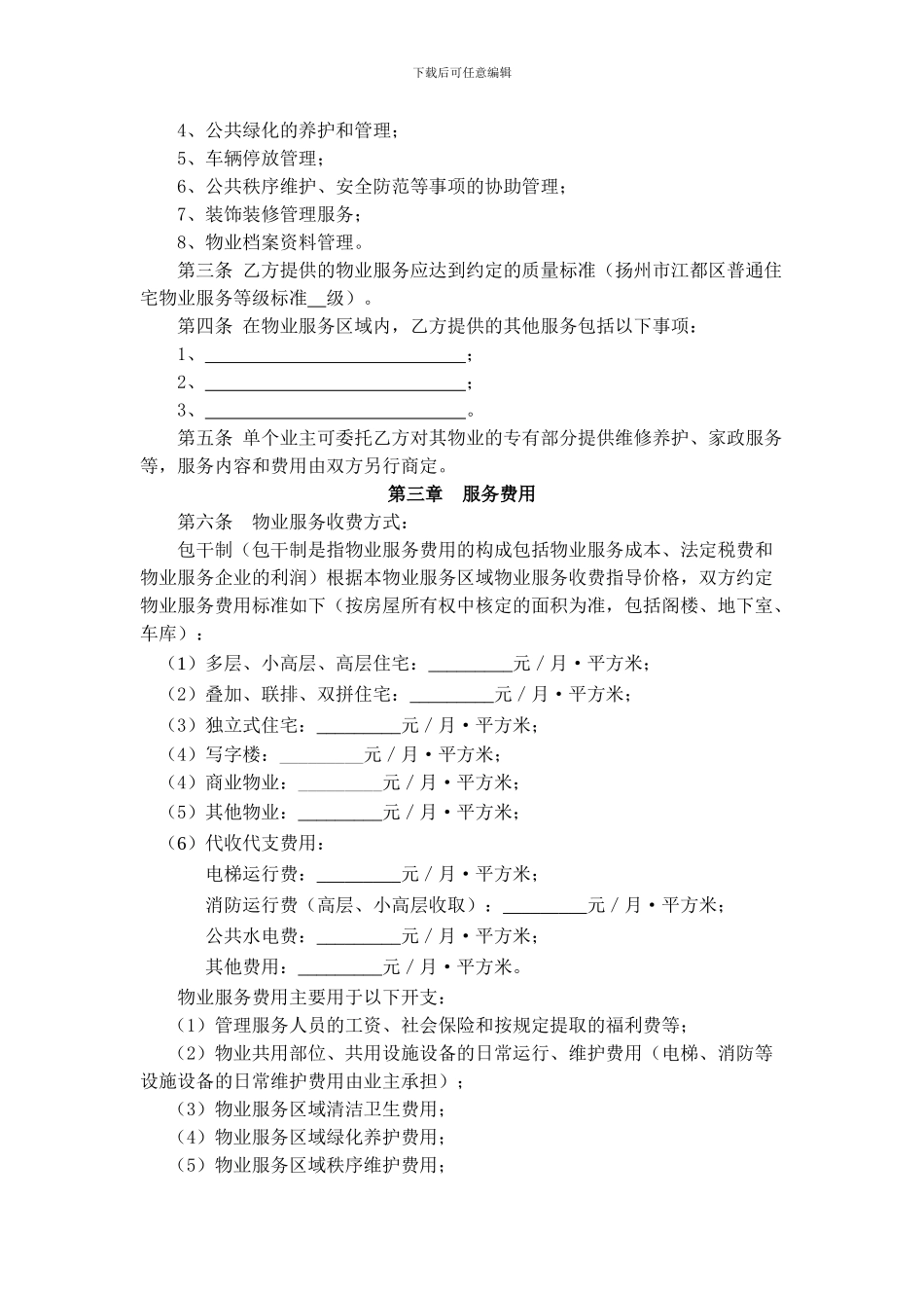 扬州市江都区前期物业管理服务合同_第2页