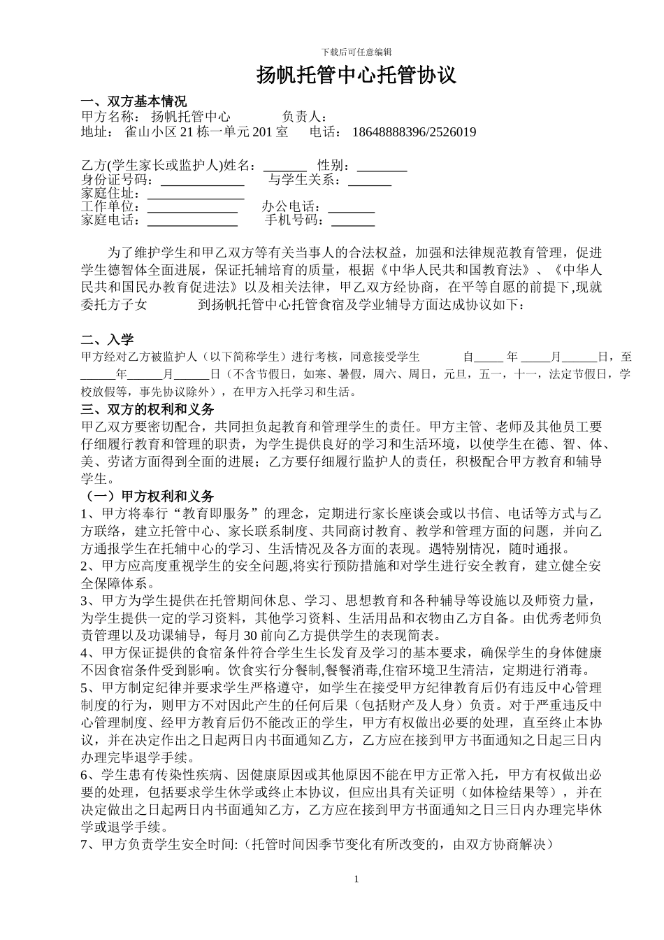 扬帆托管中心学生托管协议书_第1页