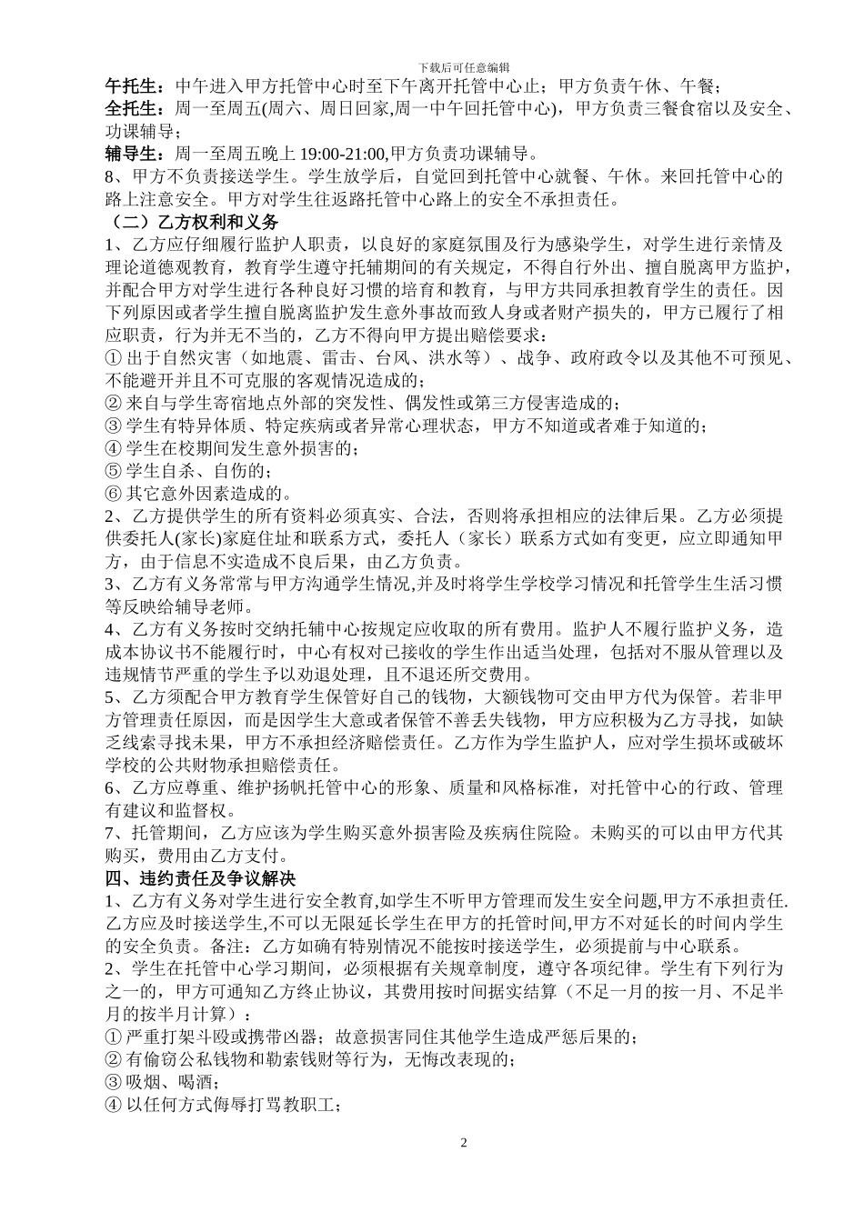 扬帆托管中心学生托管协议书_第2页