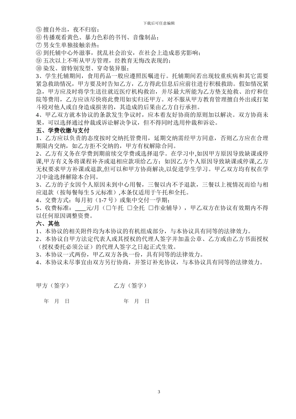 扬帆托管中心学生托管协议书_第3页