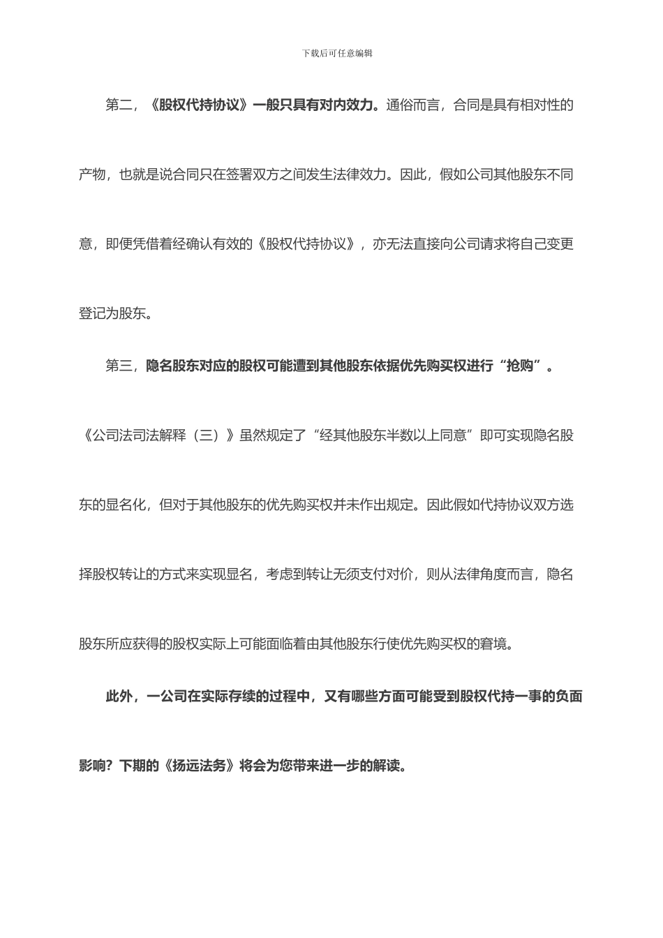 扬远法务：股权代持协议的效力及风险(上)_第3页