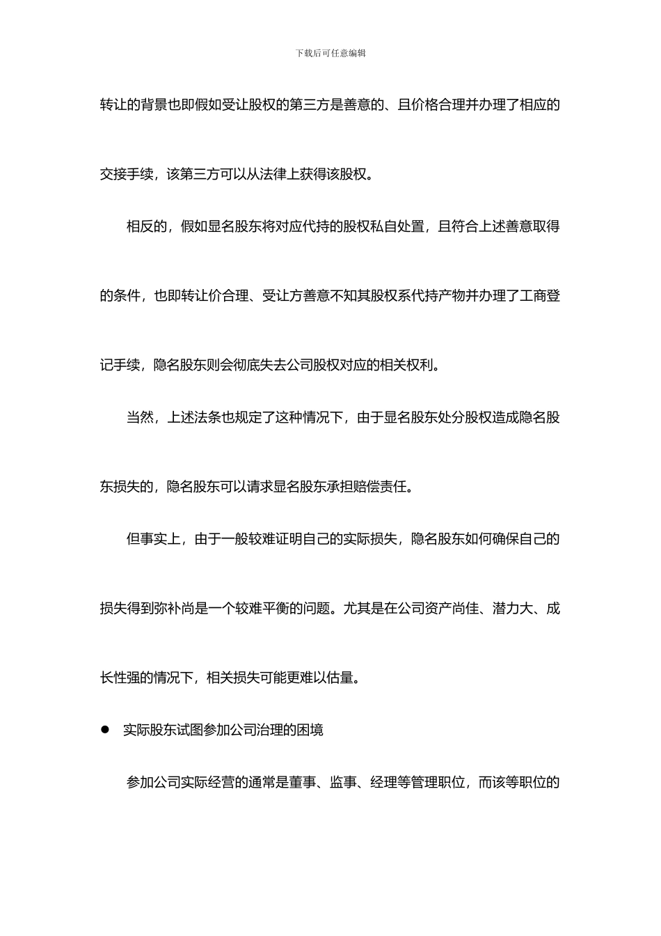 扬远法务：股权代持协议的效力及风险_第2页