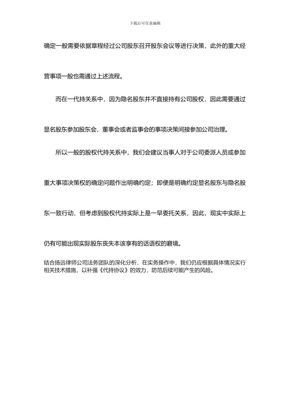 扬远法务：股权代持协议的效力及风险_第3页