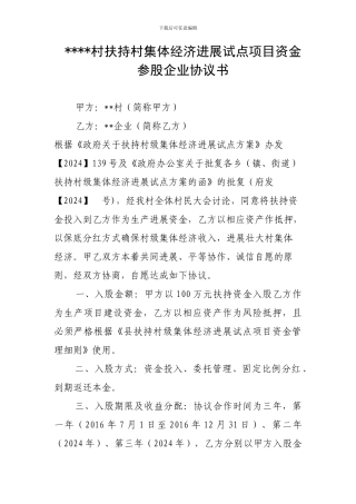 扶持村级集体经济项目参股协议文本-