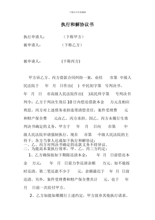 执行和解协议书