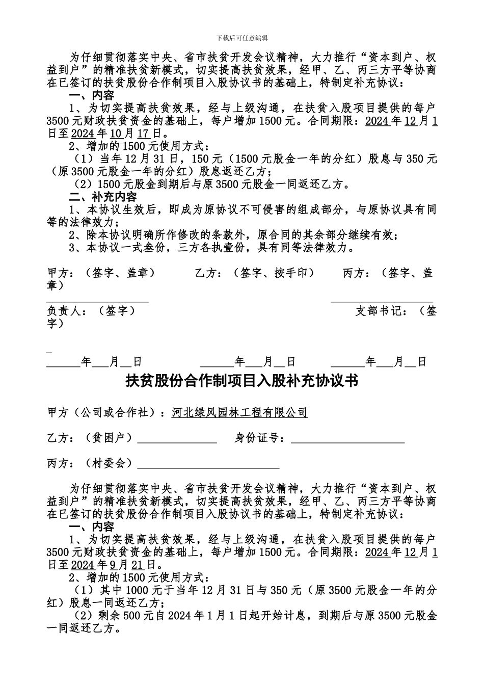 扶贫入股补充协议_第2页