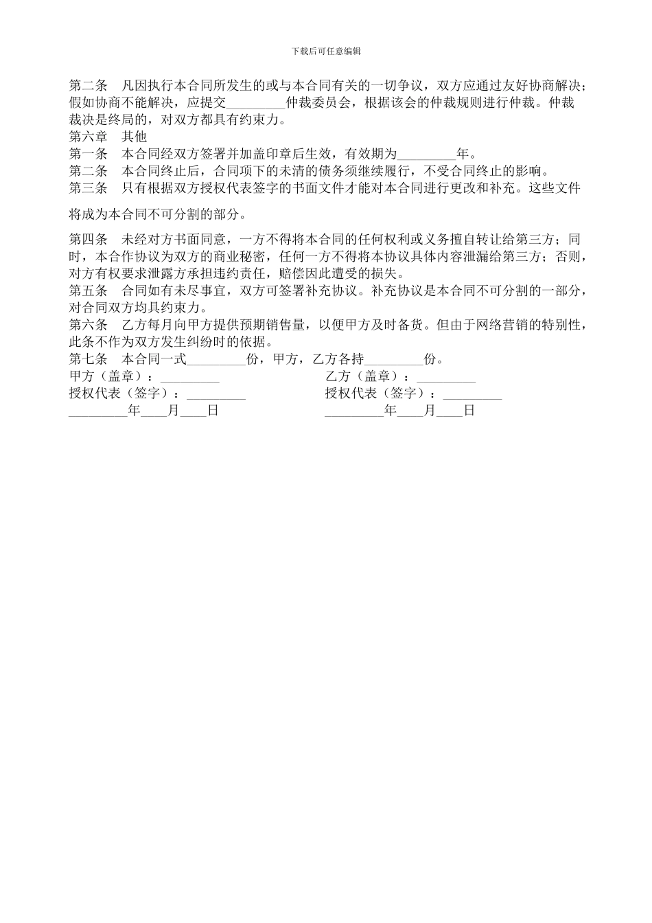 批发营销协议书委托代理合同范本_第2页