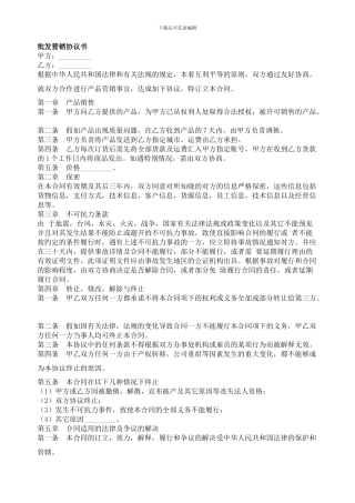 批发营销协议书委托代理合同范本