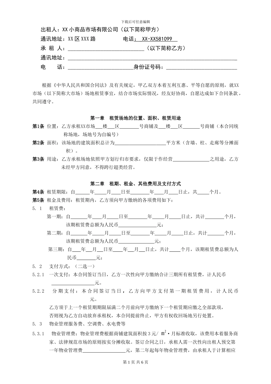 批发市场商铺租赁合同_第2页