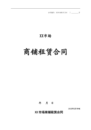 批发市场商铺租赁合同