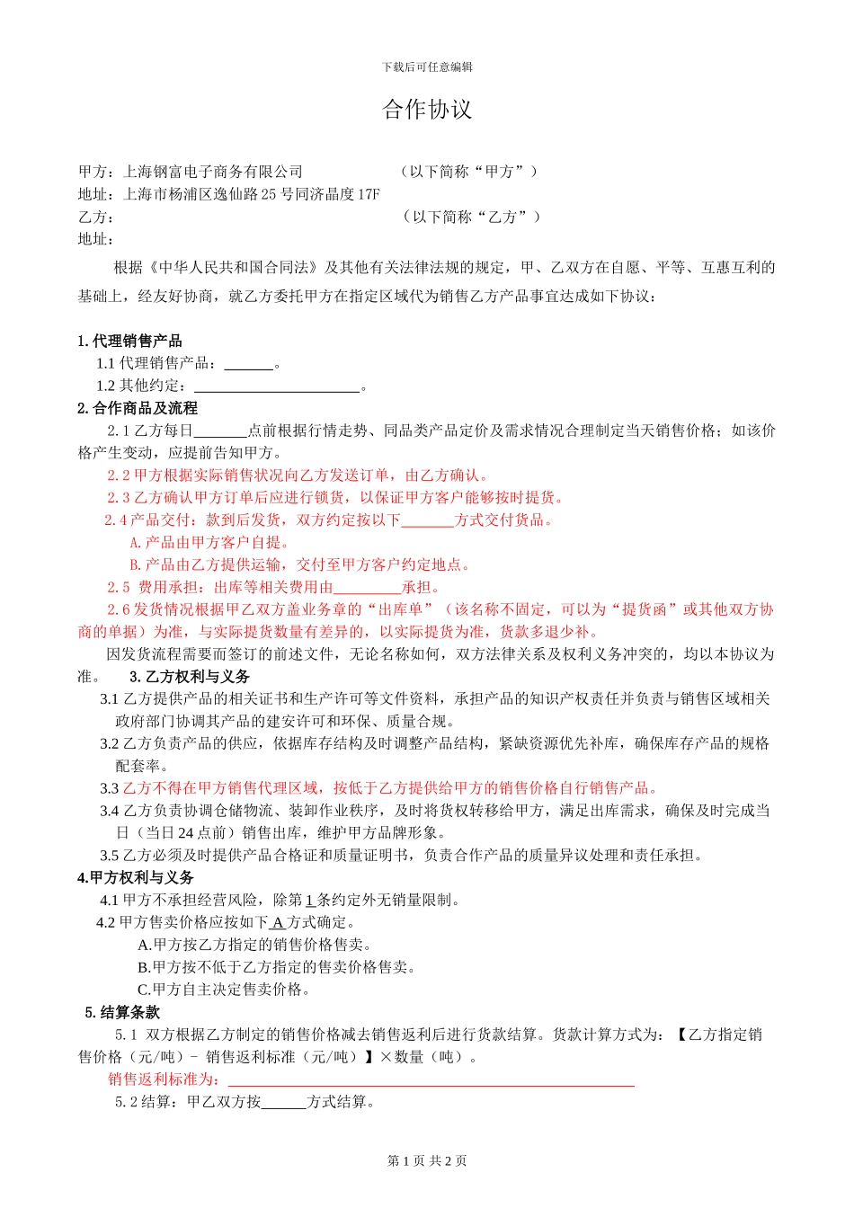 找钢网--合作协议模板_第1页