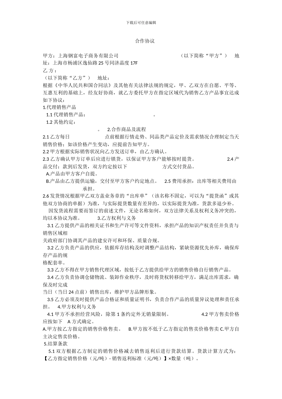 找钢网合作协议_第1页