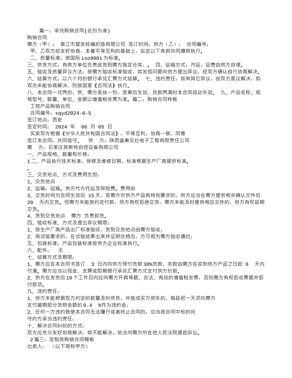 承兑汇票购销合同模板_第1页