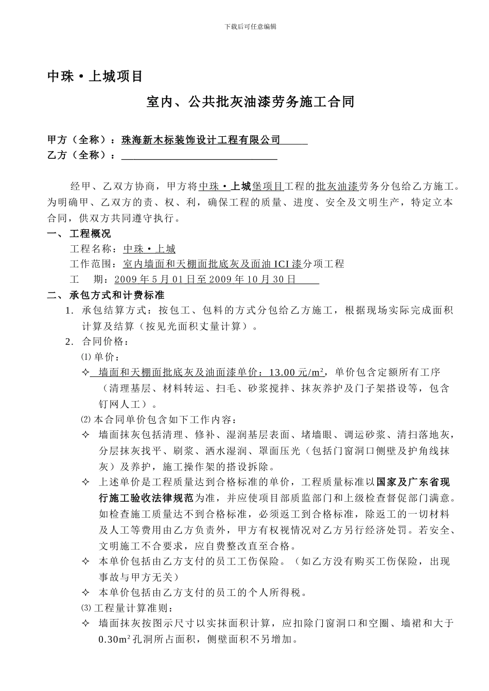 批灰油漆--劳务施工合同_第1页