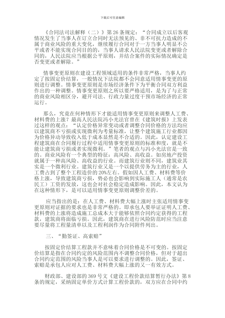 承包人如何应对按固定价结算施工合同履行过程中人工费材料费的大幅上涨_第3页