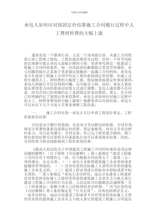 承包人如何应对按固定价结算施工合同履行过程中人工费材料费的大幅上涨