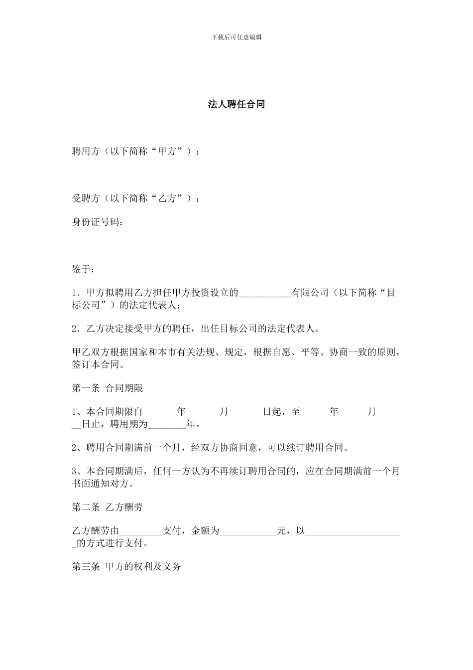 执行董事聘用合同_第1页