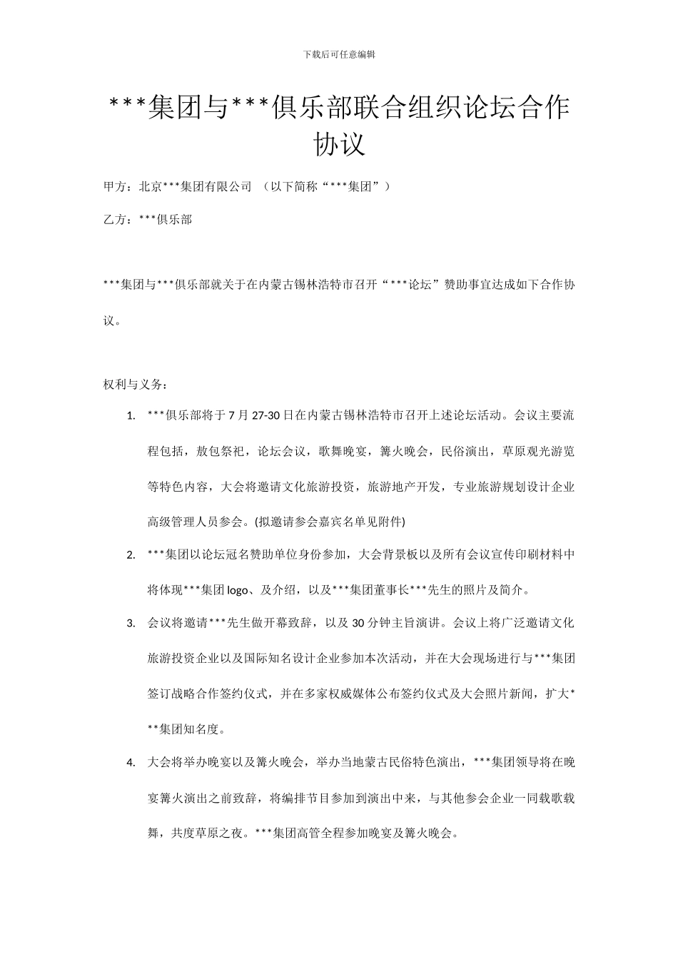 承办企业组织会议活动合作协议_第1页