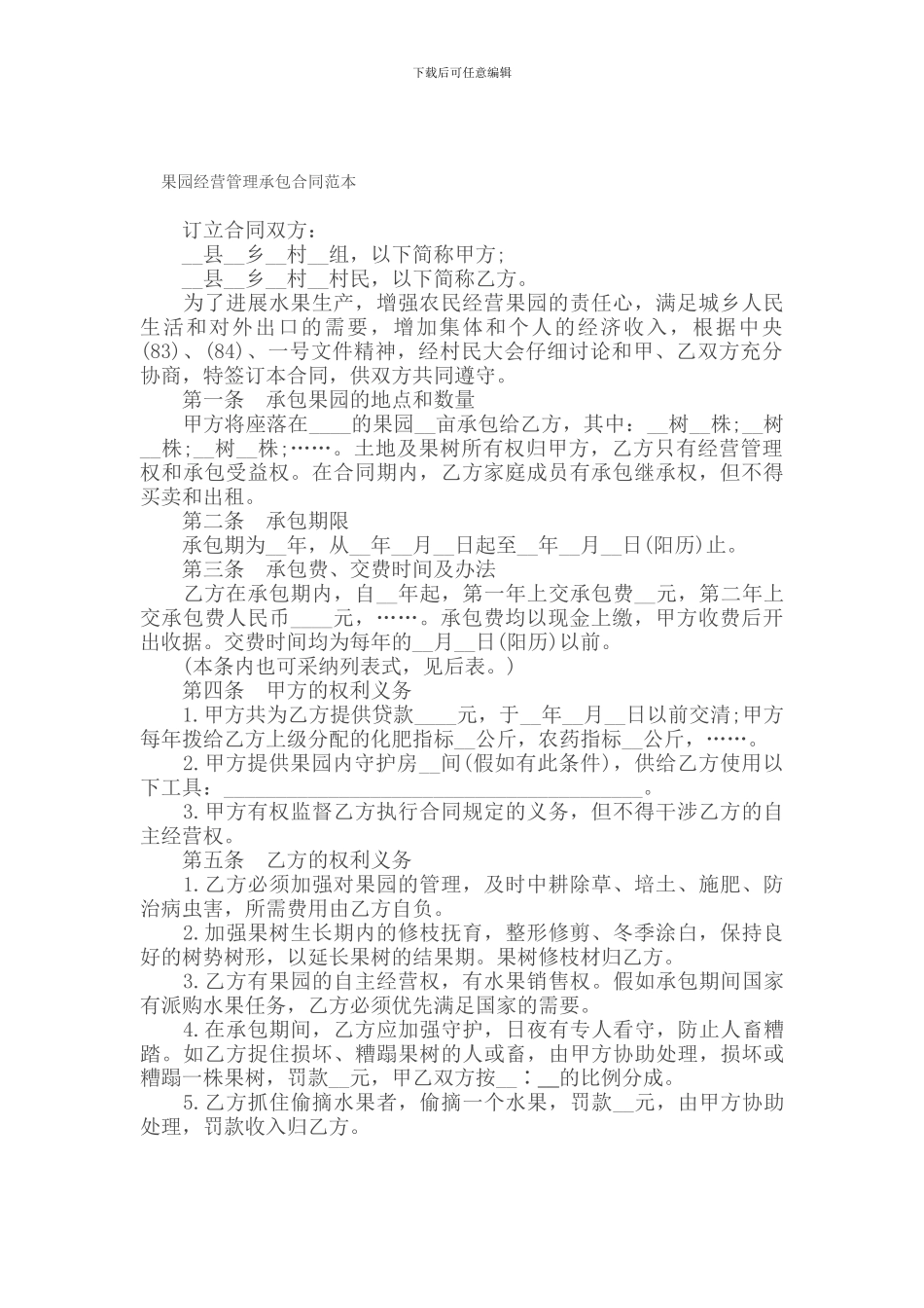 承包合同-----------果园经营管理承包合同范本_第1页